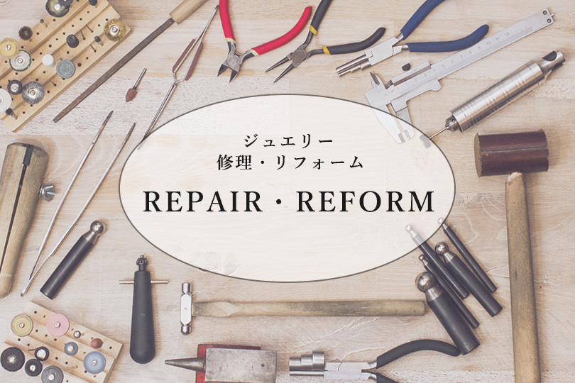 REPAIR・REFORM - ジュエリー修理・ジュエリーリフォーム -