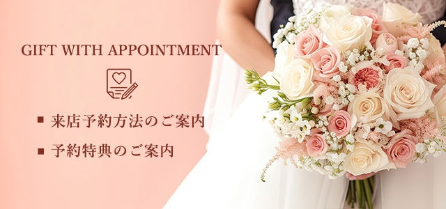 BRIDAL来店予約ご案内