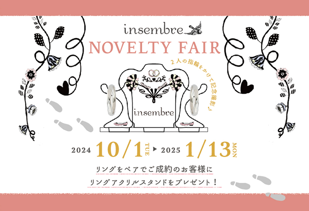 insembre NOVELTY FAIR開催中