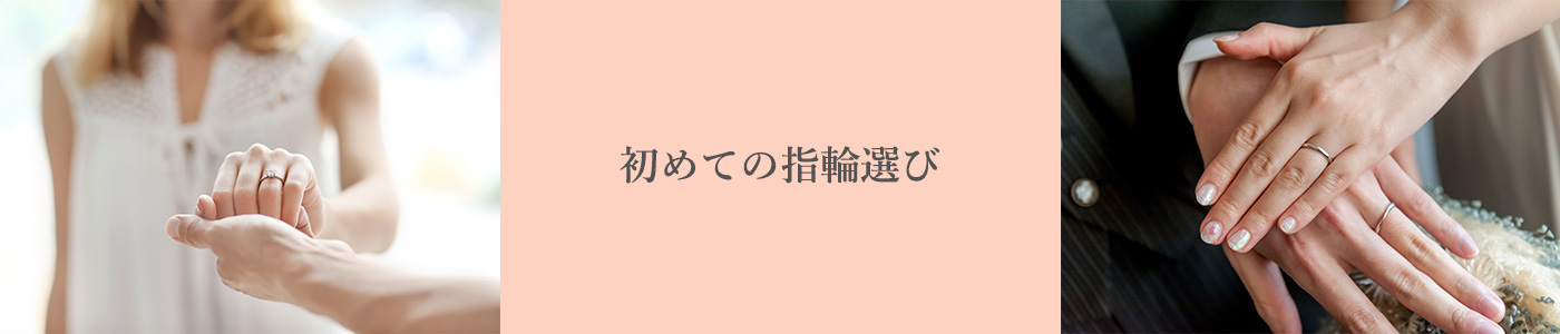 初めての指輪選び