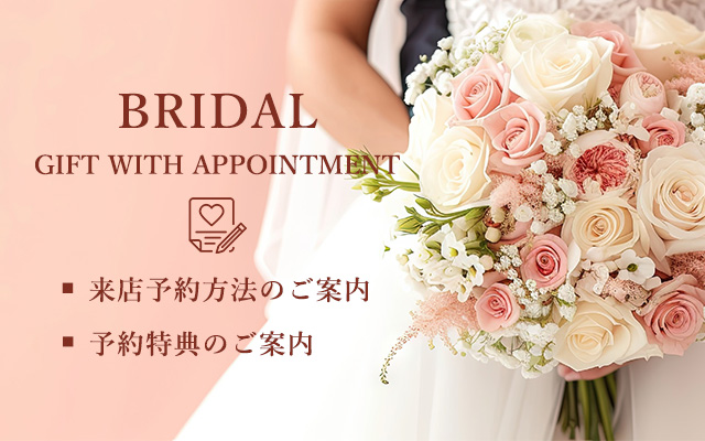 BRIDAL来店予約ご案内