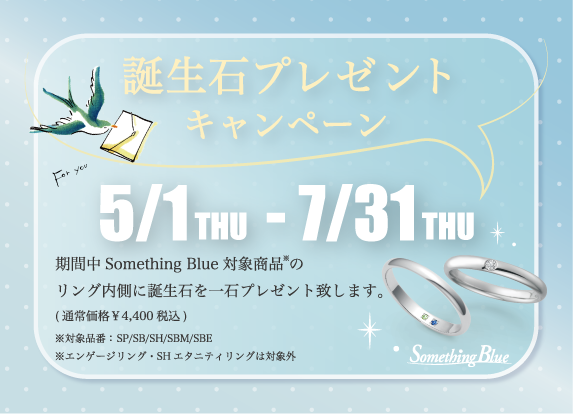 Something Blue 誕生石プレゼントキャンペーン