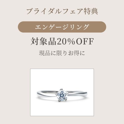 エンゲージリング 対象商品20%OFF