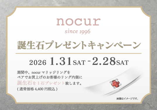 nocur 誕生石プレゼントキャンペーン