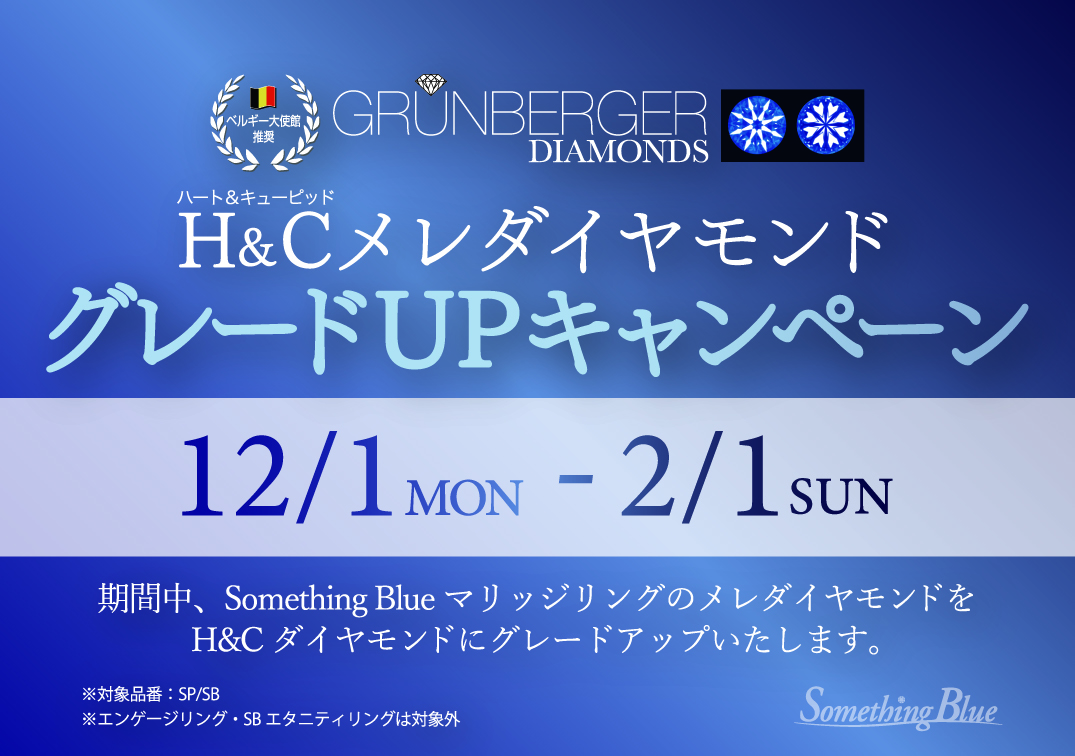 Something Blue 発売30周年記念 H&Cメレダイヤモンドグレードアップキャンペーン