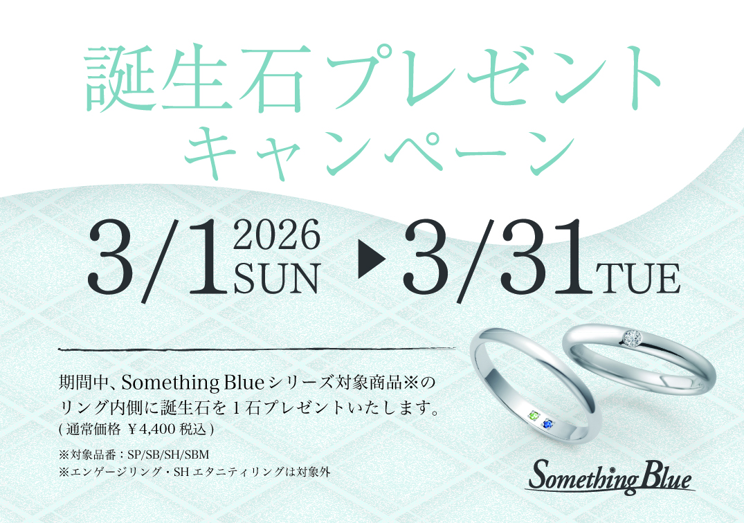 Something Blue 誕生石プレゼントキャンペーン