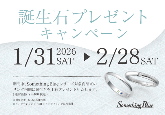 Something Blue 誕生石プレゼントキャンペーン