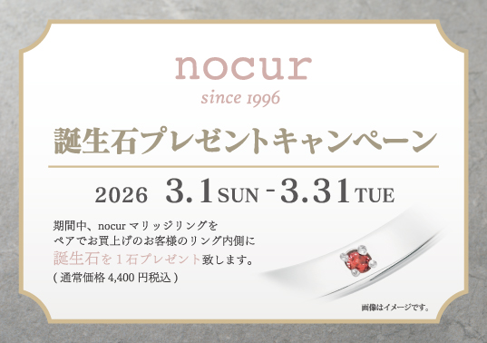 nocur 誕生石プレゼントキャンペーン