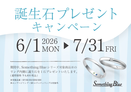 Something Blue 誕生石プレゼントキャンペーン