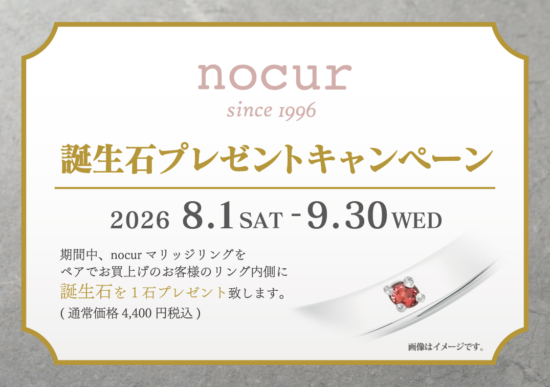 nocur 誕生石プレゼントキャンペーン
