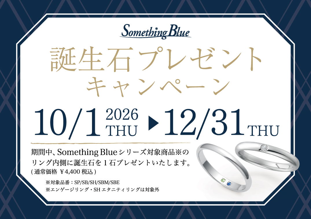 Something Blue 誕生石プレゼントキャンペーン